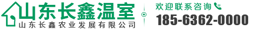 山東長(zhǎng)鑫農(nóng)業(yè)發(fā)展有限公司